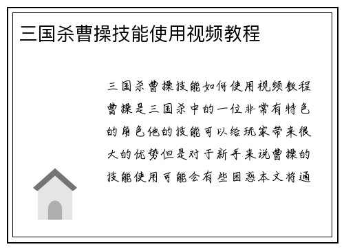 三国杀曹操技能使用视频教程