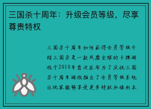 三国杀十周年：升级会员等级，尽享尊贵特权
