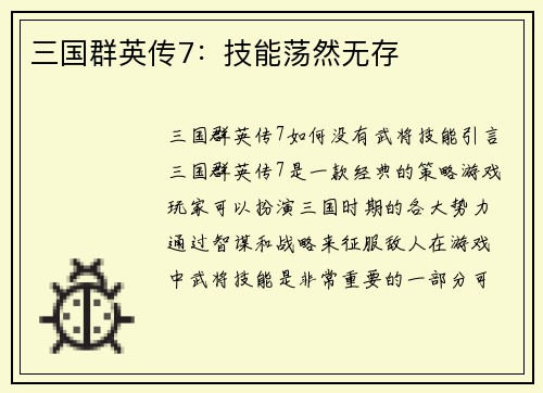 三国群英传7：技能荡然无存