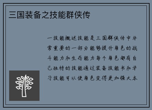 三国装备之技能群侠传