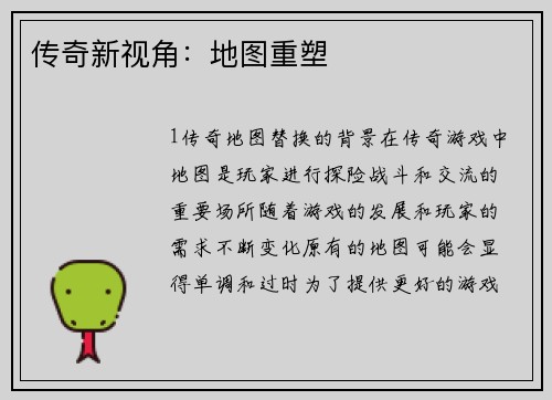 传奇新视角：地图重塑