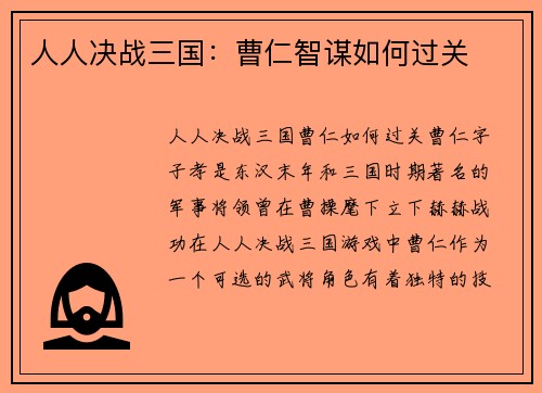 人人决战三国：曹仁智谋如何过关