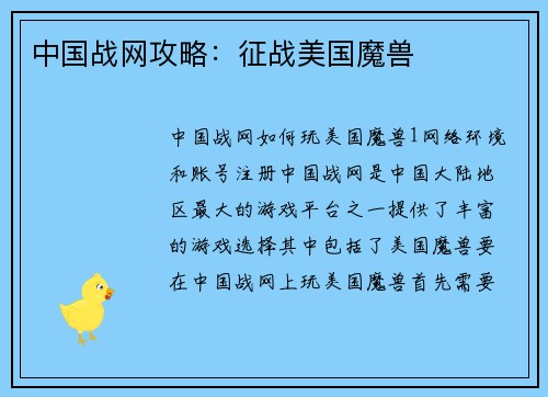 中国战网攻略：征战美国魔兽