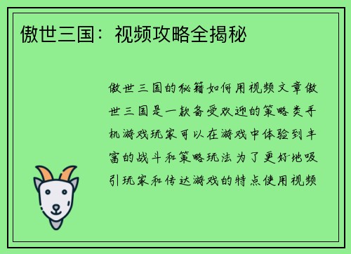 傲世三国：视频攻略全揭秘