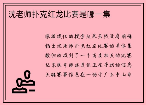 沈老师扑克红龙比赛是哪一集