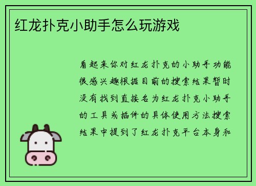 红龙扑克小助手怎么玩游戏